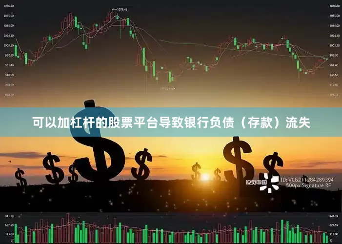 可以加杠杆的股票平台导致银行负债（存款）流失