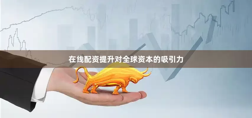 在线配资提升对全球资本的吸引力