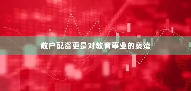 散户配资更是对教育事业的亵渎