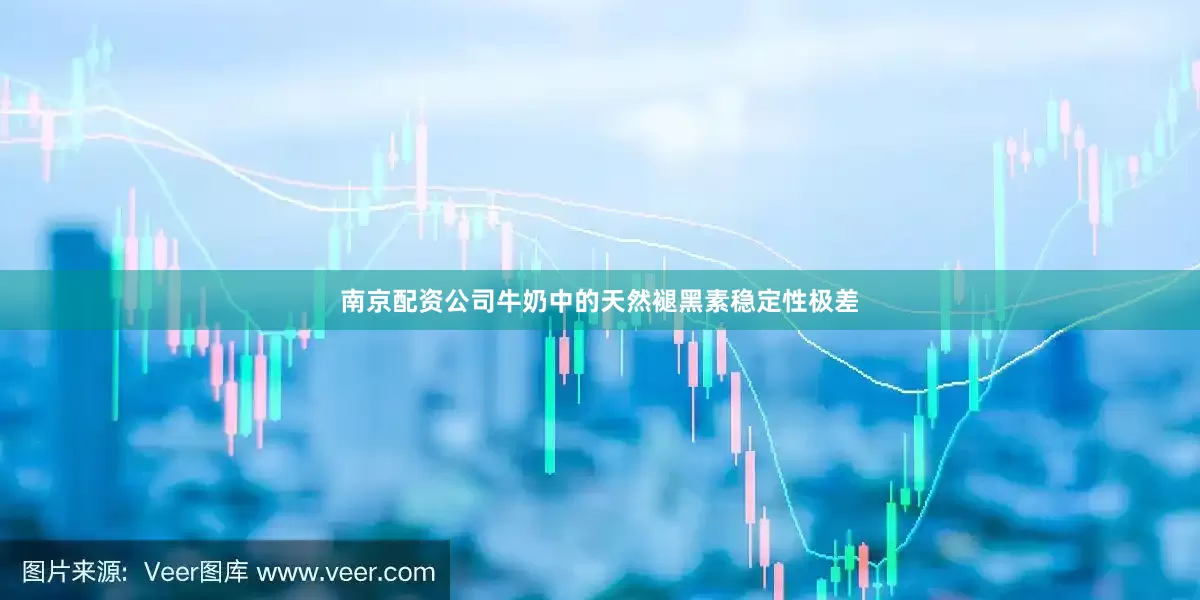 南京配资公司牛奶中的天然褪黑素稳定性极差