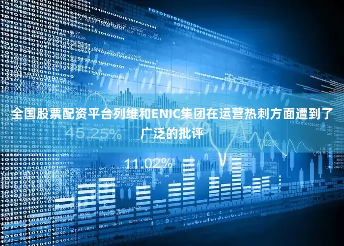 全国股票配资平台列维和ENIC集团在运营热刺方面遭到了广泛的批评