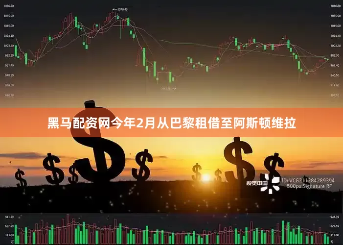 黑马配资网今年2月从巴黎租借至阿斯顿维拉