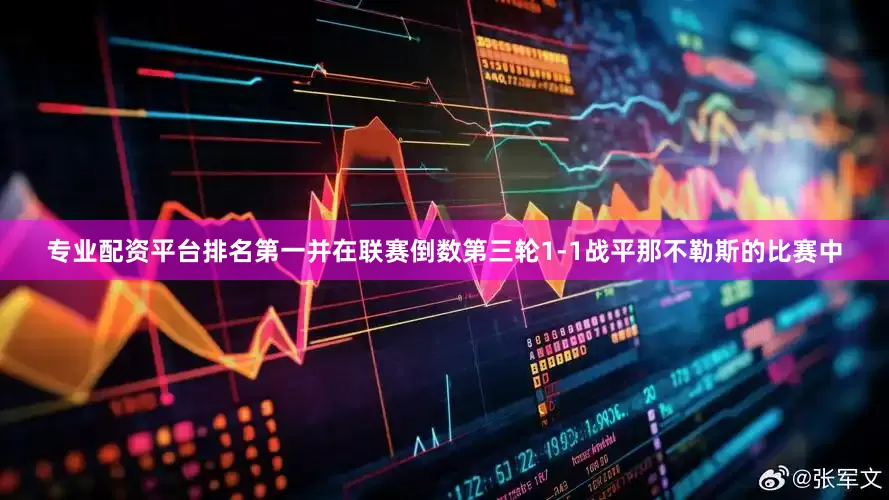 专业配资平台排名第一并在联赛倒数第三轮1-1战平那不勒斯的比赛中