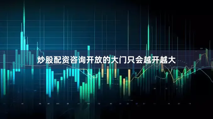 炒股配资咨询开放的大门只会越开越大