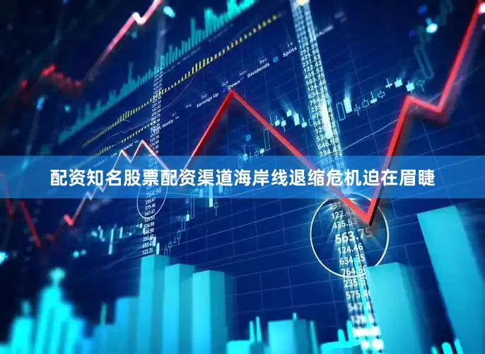 配资知名股票配资渠道海岸线退缩危机迫在眉睫