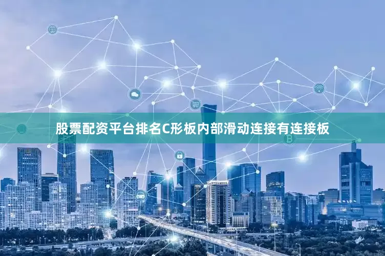 股票配资平台排名C形板内部滑动连接有连接板