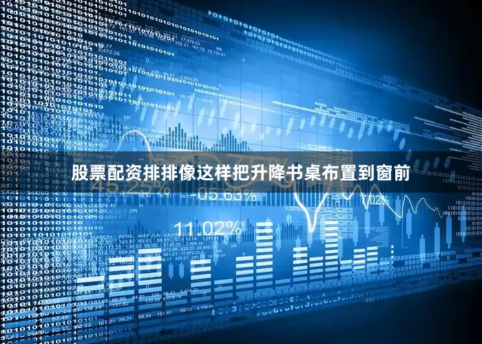 股票配资排排像这样把升降书桌布置到窗前