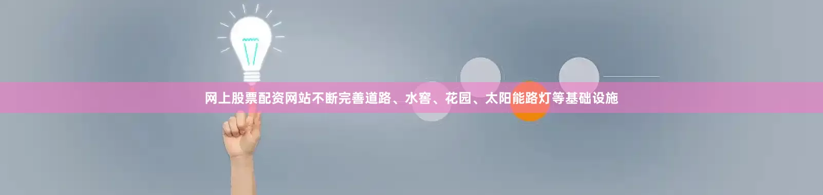 网上股票配资网站不断完善道路、水窖、花园、太阳能路灯等基础设施