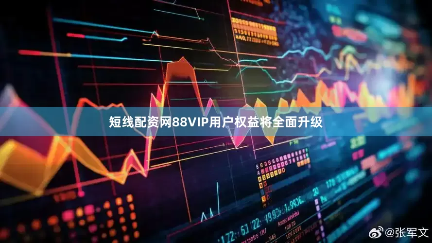 短线配资网88VIP用户权益将全面升级