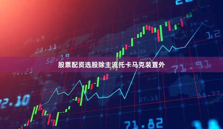 股票配资选股除主流托卡马克装置外