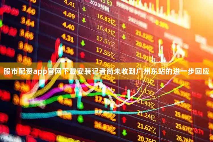 股市配资app官网下载安装记者尚未收到广州东站的进一步回应