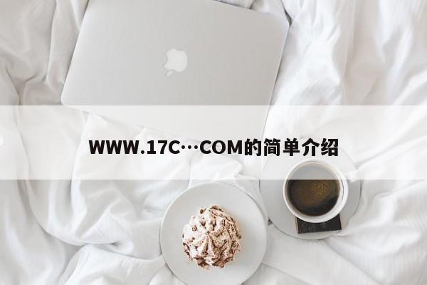 WWW.17C…COM的简单介绍