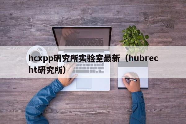 hcxpp研究所实验室最新（hubrecht研究所）