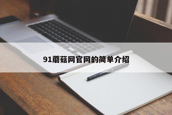 91蘑菇网官网的简单介绍