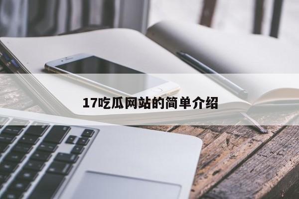 17吃瓜网站的简单介绍
