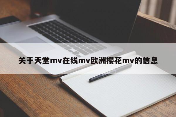 关于天堂mv在线mv欧洲樱花mv的信息