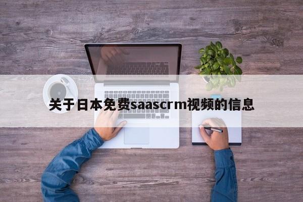 关于日本免费saascrm视频的信息