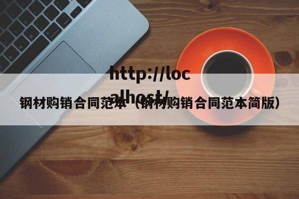钢材购销合同范本（钢材购销合同范本简版）