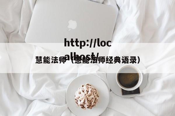 慧能法师（慧能法师经典语录）