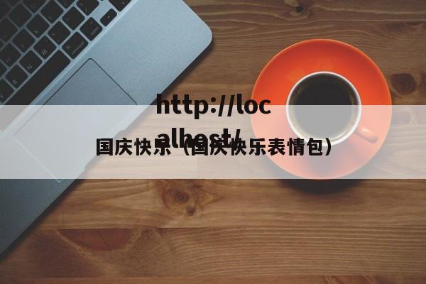 国庆快乐(国庆快乐表情包)