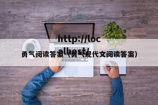 勇气阅读答案（勇气现代文阅读答案）