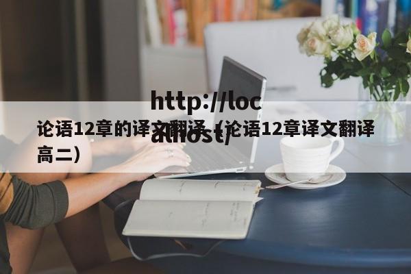 论语12章的译文翻译（论语12章译文翻译高二）