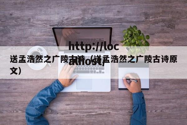 送孟浩然之广陵古诗（送孟浩然之广陵古诗原文）