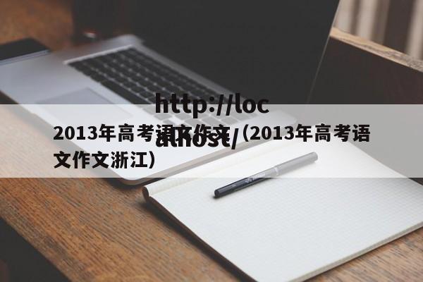 2013年高考语文作文（2013年高考语文作文浙江）