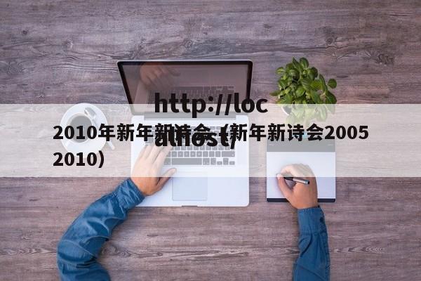 2010年新年新诗会（新年新诗会20052010）