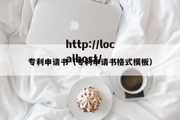 专利申请书（专利申请书格式模板）