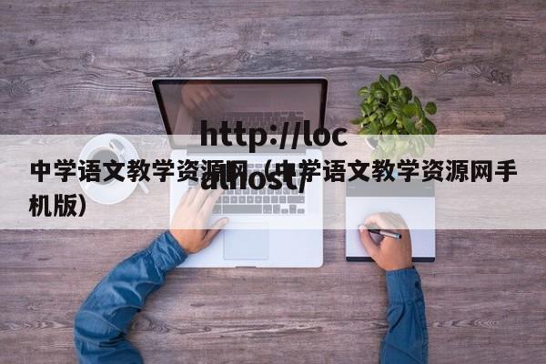 中学语文教学资源网（中学语文教学资源网手机版）