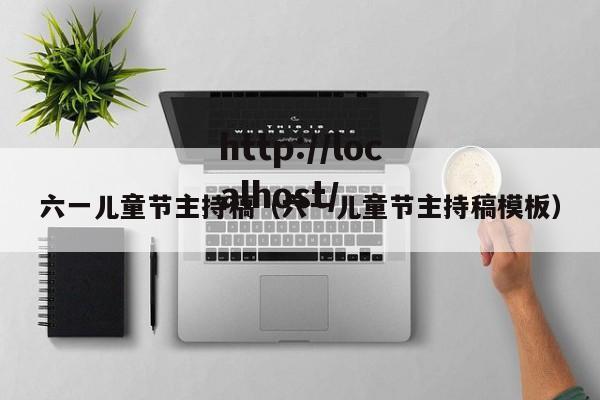 六一儿童节主持稿（六一儿童节主持稿模板）