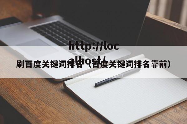 刷百度关键词排名（百度关键词排名靠前）