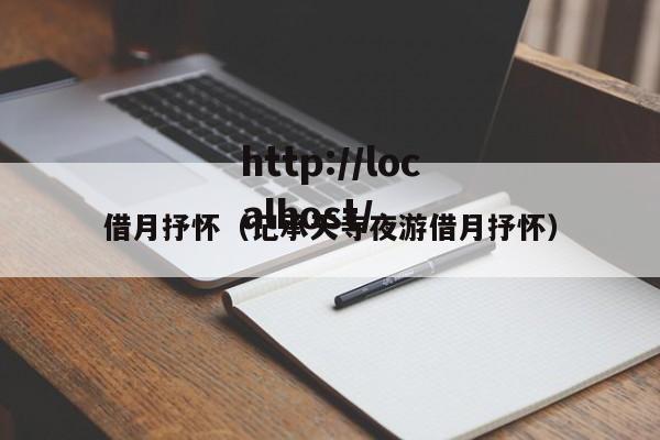 借月抒怀（记承天寺夜游借月抒怀）