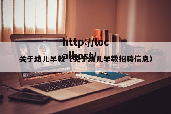 关于幼儿早教（关于幼儿早教招聘信息）
