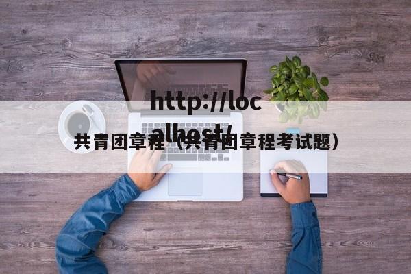 共青团章程（共青团章程考试题）