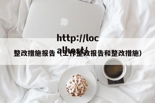 整改措施报告（工作整改报告和整改措施）