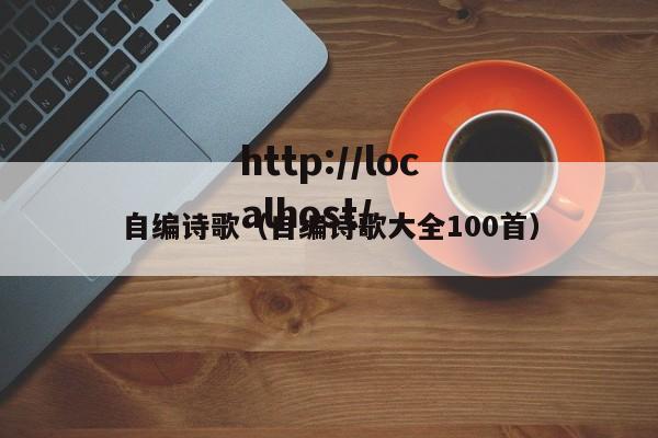 自编诗歌（自编诗歌大全100首）