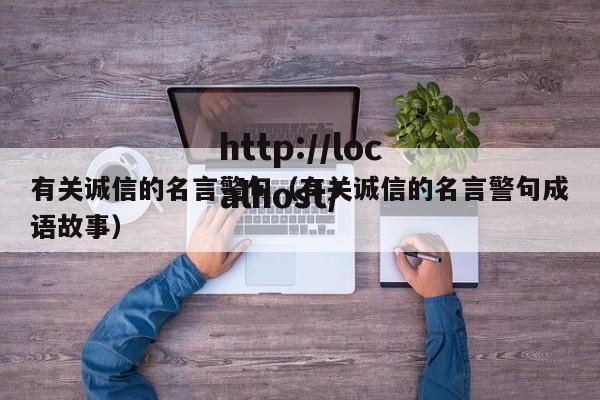 有关诚信的名言警句（有关诚信的名言警句成语故事）