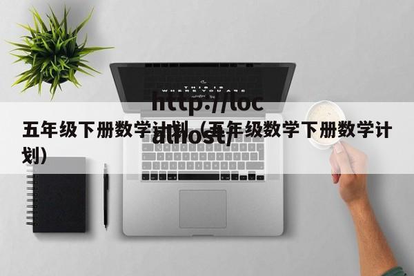 五年级下册数学计划（五年级数学下册数学计划）