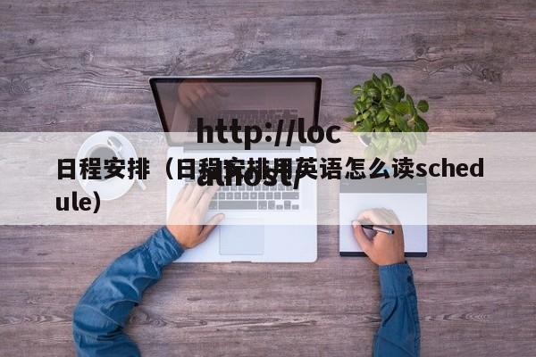 日程安排（日程安排用英语怎么读schedule）