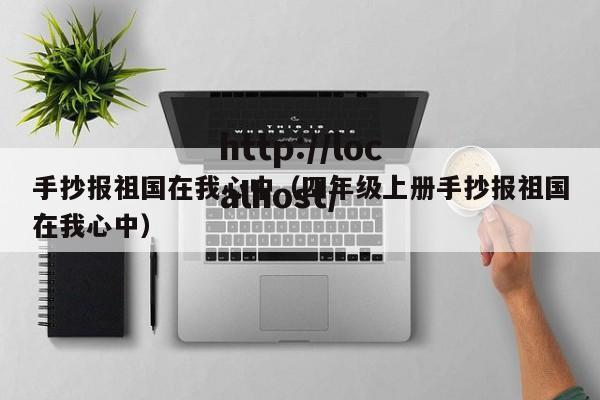 手抄报祖国在我心中（四年级上册手抄报祖国在我心中）