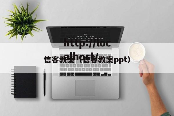 信客教案（信客教案ppt）