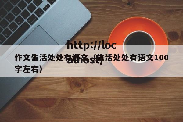 作文生活处处有语文（生活处处有语文100字左右）