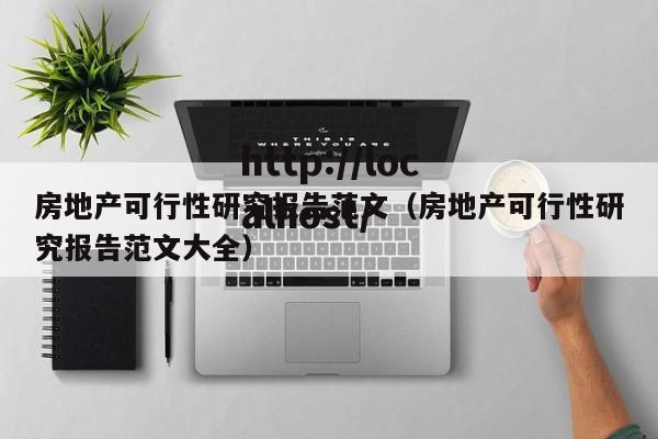 房地产可行性研究报告范文（房地产可行性研究报告范文大全）