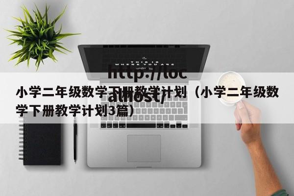 小学二年级数学下册教学计划（小学二年级数学下册教学计划3篇）