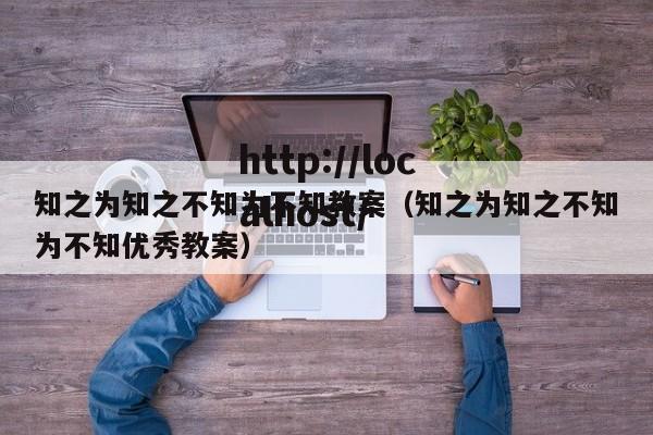 知之为知之不知为不知教案（知之为知之不知为不知优秀教案）