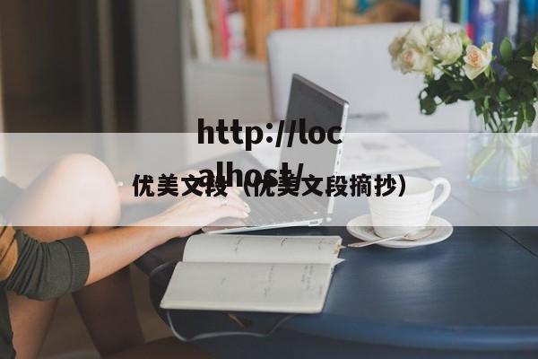 优美文段（优美文段摘抄）