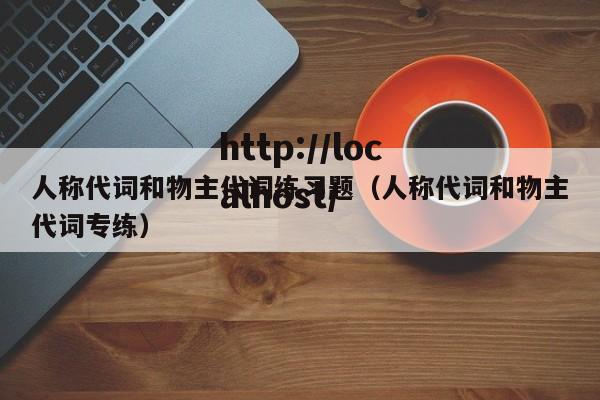 人称代词和物主代词练习题（人称代词和物主代词专练）