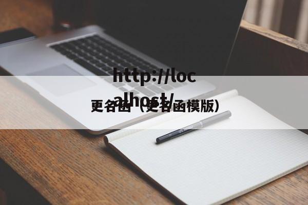更名函（更名函模版）
